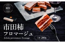 【 ワイン の おつまみ にも オススメ 】 市田柿 フロマージュ 200g | 柿 干し柿 干しがき 果物 フルーツ 干柿 おやつ お菓子 スイーツ おつまみ ワイン フロマージュ お取り寄せ グルメ ギフト プレゼント 贈り物 手土産 名産品 ドライフルーツ長野県 飯田市 信州