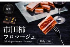 ワイン の おつまみ にも オススメ 市田柿フロマージュ 100g × 3個 |  柿 干し柿 干しがき 果物 フルーツ 干柿 おやつ お菓子 スイーツ おつまみ ワイン フロマージュ お取り寄せ グルメ ギフト プレゼント 贈り物 手土産 名産品 ドライフルーツ長野県 飯田市 信州