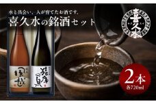 喜久水 銘酒セット ( 純米吟醸 猿庫の泉 1本、純米 風越 1本 各720ml ) 計2本 | 日本酒 酒 お酒 サケ 地酒 純米 吟醸 名水 セット 贈答 贈り物 プレゼント ご褒美 晩酌 長野県 飯田市 信州