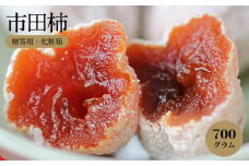 信州 の 特産品 市田柿 贈答用 化粧箱 700g ＜2026年1月上旬～1月末発送＞ | 果物 くだもの フルーツ 柿 市田柿 長野県 干し柿 信州 南信州 飯田市