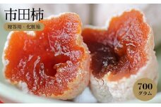 信州 の 特産品 市田柿 贈答用 化粧箱 700g ＜2026年1月上旬～1月末発送＞ | 果物 くだもの フルーツ 柿 市田柿 長野県 干し柿 信州 南信州 飯田市