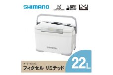 シマノ フィクセル リミテッド 22L (ホワイト) クーラーボックス NF-222V | シマノフィクセル クーラーボックス アウトドア 保冷 クーラー 釣り キャンプ FIXCEL 信州 南信州 送料無料 ふるさと納税 長野県 飯田市 AQ11