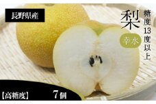 梨 幸水 3L クラスの 大玉 で 糖度 13度 以上 7個 入り | 果物 くだもの フルーツ 梨 なし 新鮮 信州 贈答用 プレゼント 贈り物 長野県 飯田市