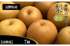 梨 豊水 3L クラスの 大玉 で 糖度 14度 以上 7個 入り | 果物 くだもの フルーツ 梨 なし 新鮮 信州 贈答用 プレゼント 贈り物 長野県 飯田市