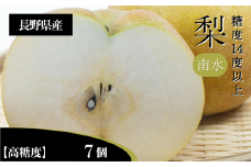 梨 南水 3L クラスの 大玉 で 糖度 14度 以上 7個 入り | 果物 くだもの フルーツ 梨 なし 新鮮 信州 贈答用 プレゼント 贈り物 長野県 飯田市