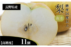 梨 南水 3L クラスの 大玉 で 糖度 14度 以上 11個 入り | 果物 くだもの フルーツ 梨 なし 新鮮 信州 贈答用 プレゼント 贈り物 長野県 飯田市