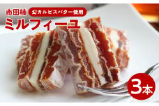 幻のカルピスバターを使った逸品 市田柿 ミルフィーユ 3本 セット | デザート ミルフィーユ 果物 柿 市田柿 ドライフルーツ カルピス バター お取り寄せ お取り寄せグルメ 手土産 長野県 飯田市