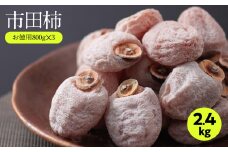 たくさん食べたい方に! ご家庭用 市田柿 800g × 3袋 セット | 果物 くだもの フルーツ 柿 干し柿 干しがき 干柿 おやつ お菓子 ドライフルーツ 国産 長野県 信州 南信州 飯田市