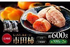南信州産 市田柿 バラふぞろい 300g×2袋セット | 加工品 ドライフルーツ 果物 フルーツ 柿 市田柿 干し柿 バラ セット 長野県 飯田市 信州
