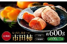 南信州産 市田柿 バラふぞろい 600g |  加工品 ドライフルーツ 果物 フルーツ 柿 市田柿 干し柿 長野県 飯田市 信州