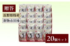 【もっちり食感と上品な甘さが魅力】 新物 市田柿 20個セット |  柿 干し柿 果物 フルーツ 美味しい お取り寄せ グルメ ギフト プレゼント 贈り物 手土産 名産品 ドライフルーツ 長野県 飯田市