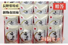 【もっちり食感と上品な甘さが魅力】 新物 市田柿 24個セット |  柿 干し柿 果物 フルーツ 美味しい お取り寄せ グルメ ギフト プレゼント 贈り物 手土産 名産品 ドライフルーツ 長野県 飯田市