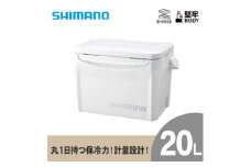 クーラーボックス シマノ ホリデークール 20L (ピュアホワイト) | シマノ クーラーボックス アウトドア 保冷 クーラー 釣り キャンプ 信州 南信州 送料無料 ふるさと納税 長野県 飯田市 AQ29