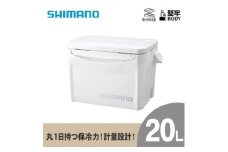 クーラーボックス シマノ ホリデークール 20L (ピュアホワイト) | シマノ クーラーボックス アウトドア 保冷 クーラー 釣り キャンプ 信州 南信州 送料無料 ふるさと納税 長野県 飯田市 AQ29