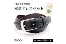 国産 本革 ドレスベルト 1本 SD8046 30㎜ ブラック | ファッション 皮革 黒 30mm おしゃれ シンプル フォーマル カジュアル 贈り物 ギフト プレゼント 人気 お祝い 国産 長野県 飯田市