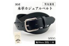 国産 男女兼用 カジュアルベルト 1本 SD8056 30㎜ ブラック | ベルト 服装ベルト 国産 カジュアルベルト 男女兼用 革 本革 レザー 30mm 黒 高級 信州 南信州 長野県 飯田市 