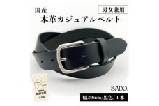国産 男女兼用 カジュアルベルト 1本 SD8056 30㎜ ブラック | ベルト 服装ベルト 国産 カジュアルベルト 男女兼用 革 本革 レザー 30mm 黒 高級 信州 南信州 長野県 飯田市 