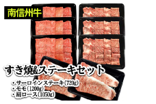肉 牛  南信州牛 すき焼 & ステーキ セット ( サーロインステーキ 360g（約180g×2枚）×2パック、モモ 焼肉用 400g×3パック、肩ロース 焼肉用 350g×3パック ) | サーロインステーキ 肩ロース ロース サーロイン モモ肉 肉 焼肉 すき焼き 牛肉 お肉 信州 南信州 送料無料 ふるさと納税 長野県 飯田市 J07