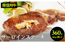 肉 ステーキ 牛 南信州牛 サーロインステーキ360g（約180g×2枚）×1パック | サーロインステーキ サーロイン ステーキ 肉 焼肉 すき焼き 牛肉 お肉 信州 南信州 送料無料 ふるさと納税 長野県 飯田市 J08