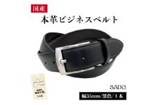 国産 本革 ビジネスベルト 1本 SD8050 35㎜ ブラック | ベルト ビジネスベルト 服装ベルト 革 本革 レザー 35mm 黒 高級 国産 信州 南信州 長野県 飯田市
