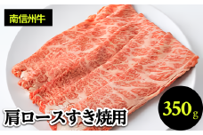 肉 すき焼き 牛 南信州牛 肩ロース すき焼 用 350g | 肩ロース ロース 肉 焼肉 すき焼き 牛肉 ビーフ お肉 信州 南信州 送料無料 ふるさと納税 長野県 飯田市 J16