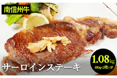 肉 ステーキ 牛 南信州牛 サーロインステーキ360g（約180g×2枚）×3パック| サーロインステーキ サーロイン ステーキ 肉 焼肉 すき焼き 牛肉 お肉 信州 南信州 送料無料 ふるさと納税 長野県 飯田市 J10