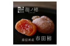 【2025年度分先行受付】 南信州産 市田柿 600g | 果物 くだもの フルーツ 加工品 ドライフルーツ 果物 フルーツ 柿 市田柿 干し柿 バラ セット 長野県 信州 南信州 飯田市