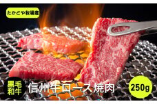 たかどや牧場産 黒毛和牛 信州牛 焼肉 250g | 肉 牛肉 黒毛和牛 信州牛 焼肉 にく やきにく 三角バラ 長野県 飯田市 信州