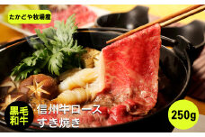 たかどや牧場産 黒毛和牛 信州牛 ロース すき焼き 250g |  肉 牛肉 黒毛和牛 信州牛 ロース すき焼き すきやき 霜降り 長野県 飯田市