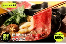 たかどや牧場産 黒毛和牛 信州牛 ロース すき焼き 500g ( 250g×2パック ) |  肉 牛肉 黒毛和牛 信州牛 ロース すき焼き すきやき 霜降り 長野県 飯田市