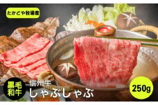 たかどや牧場産 黒毛和牛 信州牛 しゃぶしゃぶ ( モモ または ウデ ) 250g | 肉 牛肉 黒毛和牛 信州牛 モモ ウデ しゃぶしゃぶ 長野県 飯田市 信州