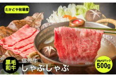 たかどや牧場産 黒毛和牛 信州牛 しゃぶしゃぶ ( モモ または ウデ ) 500g ( 250g × 2パック ) | 肉 牛肉 黒毛和牛 和牛 信州牛 モモ ウデ しゃぶしゃぶ 長野県 飯田市 信州