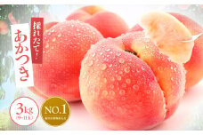 南信州産 桃【あかつき】3kg | 桃 もも モモ あかつき 長野県 産地直送 くだもの 果物 フルーツ デザート 送料無料 長野県 飯田市