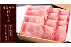 南信州牛 肩ロース 700g ( すき焼き ・ しゃぶしゃぶ 用 ) | 肩ロース 肉 しゃぶしゃぶ すき焼き 牛肉 お肉 信州 南信州 ふるさと納税 長野県 飯田市