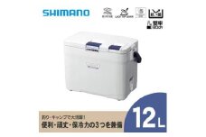 クーラーボックス シマノ フィクセル ライト 12L (ピュアホワイト) | シマノフィクセル クーラーボックス アウトドア 保冷 クーラー 釣り キャンプ 信州 南信州 送料無料 ふるさと納税 長野県 飯田市 AQ32