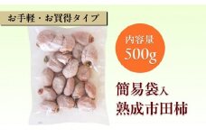 冷凍 熟成 市田柿 500g | 柿 干し柿 干しがき 果物 フルーツ 干柿 おやつ お菓子 スイーツ お取り寄せ グルメ ギフト プレゼント 贈り物 手土産 名産品 ドライフルーツ長野県 飯田市 信州