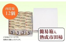 冷凍 熟成 市田柿 贈答用 12個 | 柿 干し柿 干しがき 果物 フルーツ 干柿 おやつ お菓子 スイーツ おつまみ お取り寄せ グルメ ギフト プレゼント 贈り物 手土産 名産品 ドライフルーツ長野県 飯田市 信州