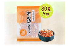 干し柿 市田柿 スティック 80g×5袋 | 柿 干し柿 干しがき 果物 フルーツ 干柿 おやつ お菓子 スイーツ おつまみ お取り寄せ グルメ ギフト プレゼント 贈り物 手土産 名産品 ドライフルーツ長野県 飯田市 信州