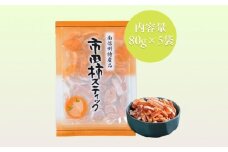 干し柿 市田柿 スティック 80g×5袋 | 柿 干し柿 干しがき 果物 フルーツ 干柿 おやつ お菓子 スイーツ おつまみ お取り寄せ グルメ ギフト プレゼント 贈り物 手土産 名産品 ドライフルーツ長野県 飯田市 信州