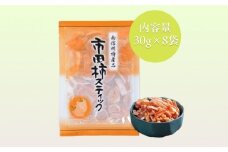 干し柿 スティック 30g×8袋 | 柿 干し柿 干しがき 果物 フルーツ 干柿 おやつ お菓子 スイーツ おつまみ お取り寄せ グルメ ギフト プレゼント 贈り物 手土産 名産品 ドライフルーツ長野県 飯田市 信州