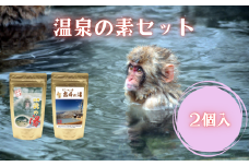 温泉の素 2個セット | 温泉 風呂 お風呂 入浴剤 セット 信州 長野県 飯田市