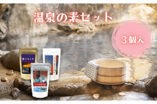 温泉 の 素 3個 セット | 温泉 風呂 お風呂 入浴剤 セット 信州 長野県 飯田市