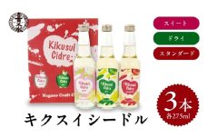 キクスイ シードル 3本 セット ( スタンダード ドライ スイート 各275ml ) 計3本 | シードル お酒 酒 サケ スパークリング 林檎 りんご 金賞 セット 贈り物 プレゼント 飲み比べ 晩酌 長野県 飯田市