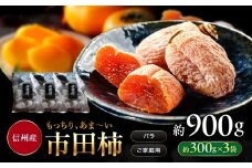 南信州産 市田柿 バラふぞろい 300g×3袋セット | 加工品 ドライフルーツ 果物 フルーツ 柿 市田柿 干し柿 バラ セット 長野県 飯田市 信州