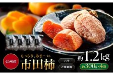 南信州産 市田柿 バラふぞろい 300g×4袋セット | 加工品 ドライフルーツ 果物 フルーツ 柿 市田柿 干し柿 バラ セット ⾧野県 飯田市 信州