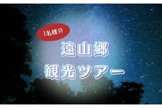 遠山郷での体験ツアー 1名様分（55,000円分） | 旅行 ツアー 宿泊 グルメ 森林浴 ジビエ 信州 長野県 飯田市 遠山郷 南信濃 下栗の里