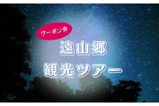 遠山郷での体験ツアー 割引クーポン券（22,000円分） | 旅行 ツアー 宿泊 グルメ 森林浴 ジビエ 信州 長野県 飯田市 遠山郷 南信濃 下栗の里