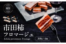【隔月定期便3回】【ワインのおつまみにもオススメ】市田柿フロマージュ 200g×4個 | 柿 干し柿 干しがき 果物 フルーツ 干柿 おやつ お菓子 スイーツ おつまみ ワイン フロマージュ お取り寄せ グルメ ギフト プレゼント 贈り物 手土産 名産品 ドライフルーツ長野県 飯田市 信州