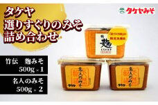 【明治5年創業】タケヤ選りすぐりのみそ詰め合わせH(500g×3個) ／ 竹屋 味噌 みそ 天然醸造 調味料 料理 味噌汁 おすすめ おすすめ味噌 おすすめみそ 味噌 みそ 詰め合わせ 調味料 味噌 みそ 詰め合わせ 調味料 味噌 みそ 詰め合わせ 調味料 味噌 みそ 詰め合わせ 調味料 味噌 みそ 詰め合わせ 調味料 信州 長野県 諏訪 諏訪市 【16-01】