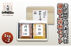 信濃國一之宮諏訪大社 御献上味噌セット （1kg×2個）信州諏訪味噌（赤色・淡色）神州一味噌　丸高蔵　詰め合わせ ギフト　信州　諏訪【32-01】